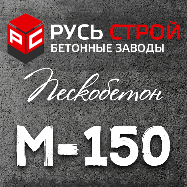 Пескобетон М150 В12,5 W6