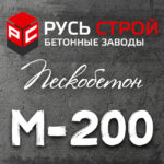 Пескобетон М200 В15 W6