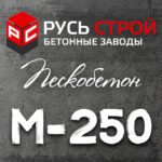 Пескобетон М250 В20 W8